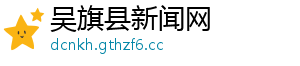 吴旗县新闻网